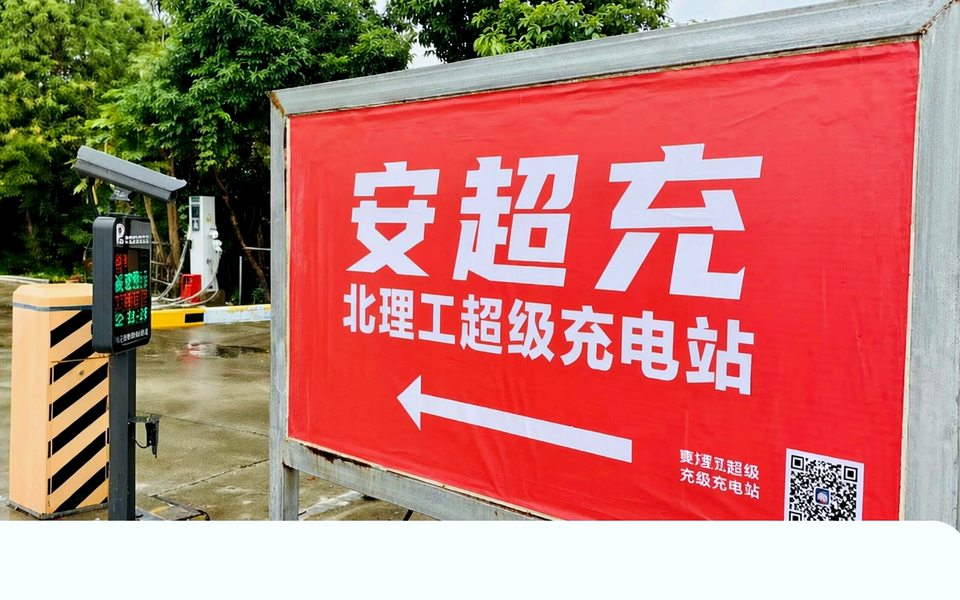 安超充北理工超级充电站