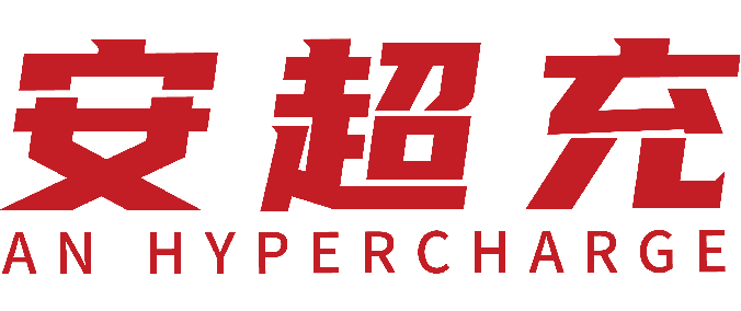 安超充 AN HYPERCHARGE